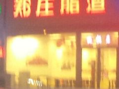 -郑庄脂渣海鲜楼(九水路店)