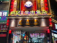 -肖记公安牛肉鱼杂馆· 省级非物质文化遗产(仁和路店)