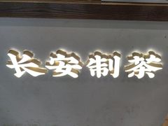 -茶话弄(中贸广场店)