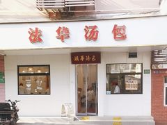 -法华汤包馆(法华镇路店)
