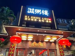 -滋粥楼·顺德菜(番禺广场总店)