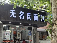 -无名氏面馆(邮电路店)