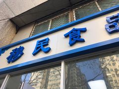 门面-穆民食品(牛街店)