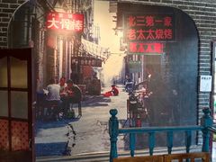 -北三老太太烧烤(人生一串上榜店)