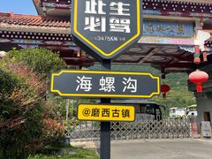-海螺沟风景区