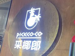 -采椰郎椰子鸡·脆皮鸡火锅(融创茂店)