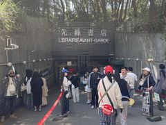 -先锋书店(五台山总店)