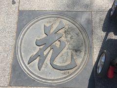 -丰台花园