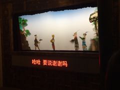表演-乌镇东栅景区-应家桥皮影戏馆