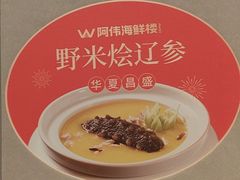 -阿伟海鲜楼·福建菜(延寿店)