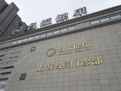 -名流健康高端体检中心·名宾门诊·健康管理