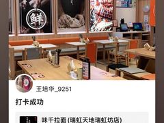 -味千拉面(瑞虹生活广场店)