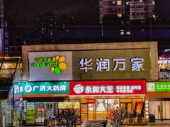 -华润万家(朱雀大街店)