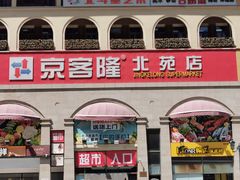-京客隆超市(北苑店)