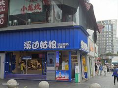 -溪边姑娘·拉丝酸奶水果捞(春熙路店)