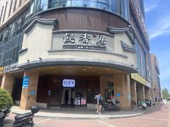 -飶香居(省博物馆店)