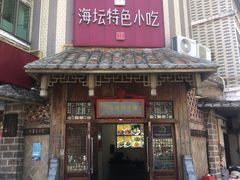 -海坛特色小吃·只做平潭特色菜(平潭店)