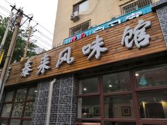 门面-泰来风味馆(桂林街店)