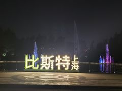 -比斯特上海购物村精品奥特莱斯