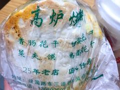 花干夹菜-三兄弟高炉烧饼
