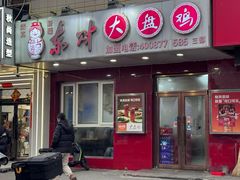 -东财大盘鸡(黑石礁店)