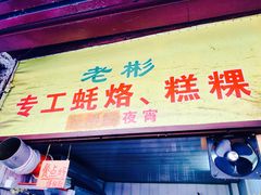 门面-老彬专工蚝烙糕粿
