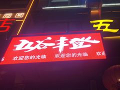 -五谷丰登农家院·地道胶东菜·海鲜烧烤(威海店)