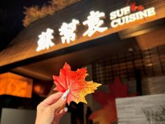 -苏帮袁Sue Cuisine(将台店)