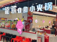 -龍歌自助小火锅(芝罘万达店)