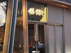-然锅料理