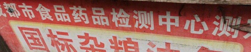 -李刚油条