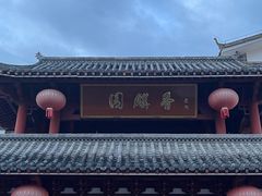 -香麒园·过桥米线·南湖雅宴