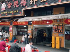-余艳梅拌面世家(马场横路店)