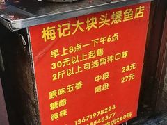 -梅记大块头爆鱼店(乍浦路店)