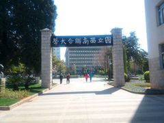 -云南师范大学(一二一西南联大校区)