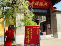 -兴福老面馆(寺路街店)