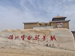 -镇北堡西部影城