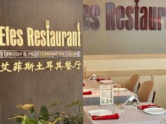 -Efes Turkish & Mediterranean Cuisine 艾菲斯餐厅(陆家嘴店)