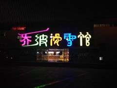 -乔波室内滑雪场