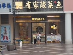 -有家酸菜鱼(苏州绿宝广场店)