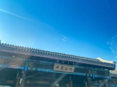-那家小馆•北京菜•烤鸭(香山店)