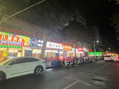 -长平老姿娘夜粥(平东一街店)