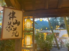 -伴山茶苑·围炉煮茶