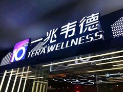 -一兆韦德健身