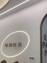 -嘉和医学脱毛中心