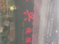 门面-永兴烧腊