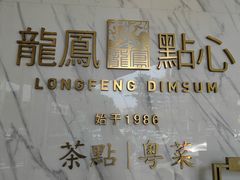 -龙凤点心饼家·39年老字号(松岗店)