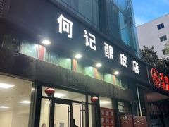 -何记酿皮店(西流湾店)