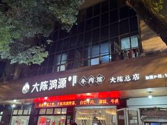 -大陈鸿源牛肉馆(大陈总店)