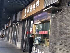 -创晶烤鸭(吴山路店)